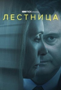 Лестница смотреть онлайн 7,8,9 серия