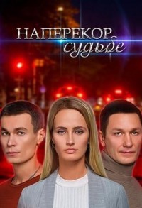 Наперекор судьбе смотреть онлайн 5,6,7 серия