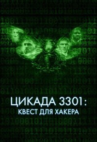 Цикада 3301: Квест для хакера смотреть онлайн в хорошем качестве