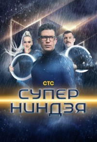 Суперниндзя смотреть онлайн 5,6,7 серия