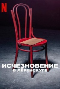 Исчезновение в Леренскуге смотреть онлайн 4,5,6 серия