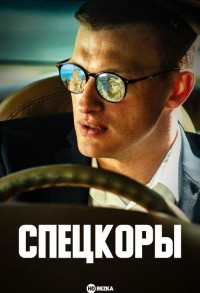 Спецкоры смотреть онлайн 7,8,9 серия