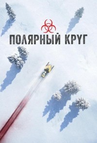 Полярный круг смотреть онлайн 5,6,7 серия