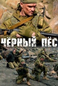 Черный пес смотреть онлайн 3,4,5 серия