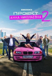 Проект Анна Николаевна смотреть онлайн 7,8,9 серия