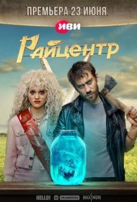 Райцентр смотреть онлайн 7,8,9 серия