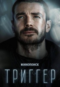 Триггер смотреть онлайн 7,8,9 серия