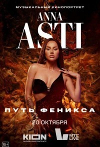 ANNA ASTI. Путь Феникса смотреть онлайн в хорошем качестве