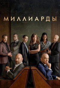 Миллиарды смотреть онлайн 11,12,13 серия