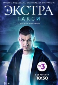 ЭКСТРА Такси смотреть онлайн 14,15,16 серия