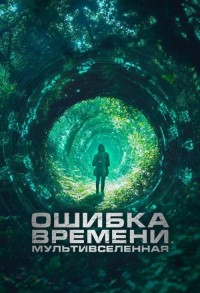 Ошибка времени. Мультивселенная смотреть онлайн в хорошем качестве