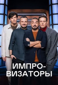 Импровизаторы смотреть онлайн 3,4,5 серия