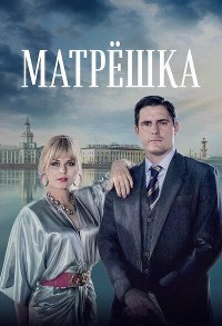 Матрешка смотреть онлайн 7,8,9 серия