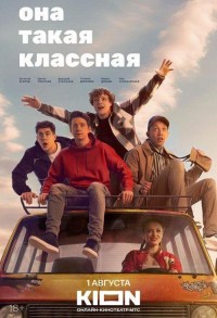 Она такая классная смотреть онлайн 7,8,9 серия