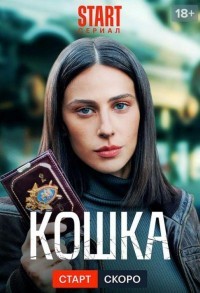 Кошка смотреть онлайн 7,8,9 серия