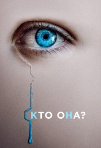 Кто она? смотреть онлайн в хорошем качестве