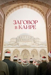 Заговор в Каире смотреть онлайн в хорошем качестве