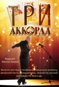 Три аккорда смотреть онлайн 9,10,11 серия