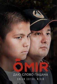 Омир смотреть онлайн 16,17,18 серия