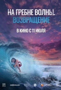 На гребне волны. Возвращение смотреть онлайн в хорошем качестве