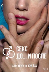 Секс. До и после смотреть онлайн 13,14,15 серия