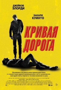 Кривая дорога смотреть онлайн в хорошем качестве