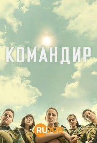 Командирша смотреть онлайн 1,2 серия