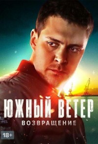 Южный ветер. Возвращение смотреть онлайн 1,2 серия