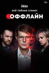 Оффлайн смотреть онлайн 9,10,11 серия