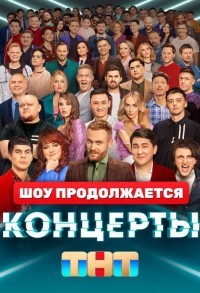 Концерты смотреть онлайн 13,14,15 серия