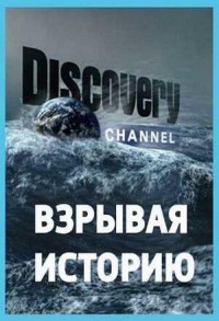 Взрывая историю смотреть онлайн 11,12,13 серия