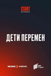 Дети перемен смотреть онлайн 1,2,3 серия