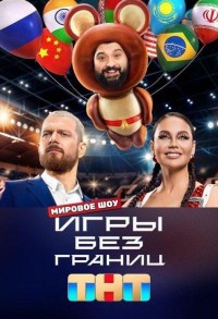 Игры без границ смотреть онлайн 10,11,12 серия