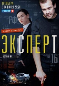 Эксперт смотреть онлайн 15,16,17 серия