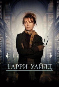 Гарри Уайлд смотреть онлайн 5,6,7 серия