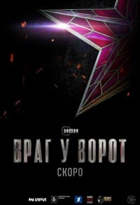 Враг у ворот смотреть онлайн 1,2 серия