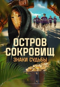 Остров сокровищ. Знаки судьбы смотреть онлайн 2,3,4 серия