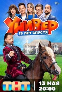 Универ. 13 лет спустя смотреть онлайн 11,12,13 серия