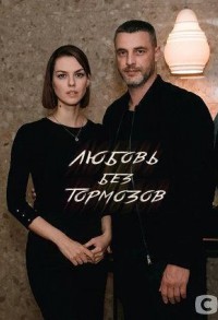 Любовь без тормозов смотреть онлайн 15,16,17 серия