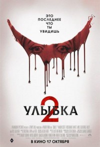 Улыбка 2 смотреть онлайн в хорошем качестве