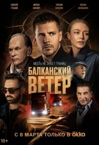 Балканский ветер смотреть онлайн 9,10,11 серия