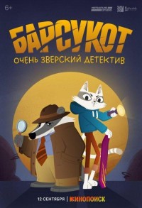 Барсукот. Очень зверский детектив смотреть онлайн 11,12,13 серия