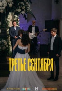 Третье сентября смотреть онлайн 7,8,9 серия