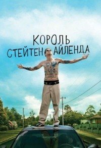 Король Стейтен-Айленда смотреть онлайн в хорошем качестве