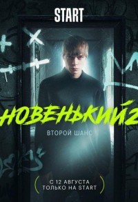 Новенький смотреть онлайн 8,9,10 серия