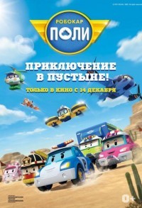 Робокар Поли: Приключение в пустыне! смотреть онлайн в хорошем качестве