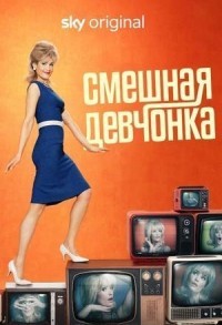 Смешная девчонка смотреть онлайн 3,4,5 серия