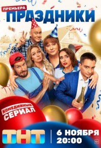 Праздники смотреть онлайн 13,14,15 серия