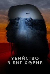 Убийство в Биг Хорне смотреть онлайн 2,3,4 серия