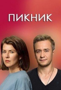 Пикник смотреть онлайн 7,8,9 серия